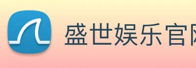 盛世娱乐官网 logo